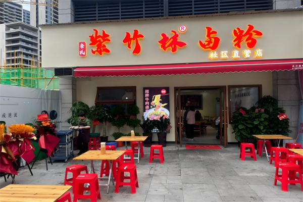 李氏紫竹林卤粉 李氏紫竹林卤粉