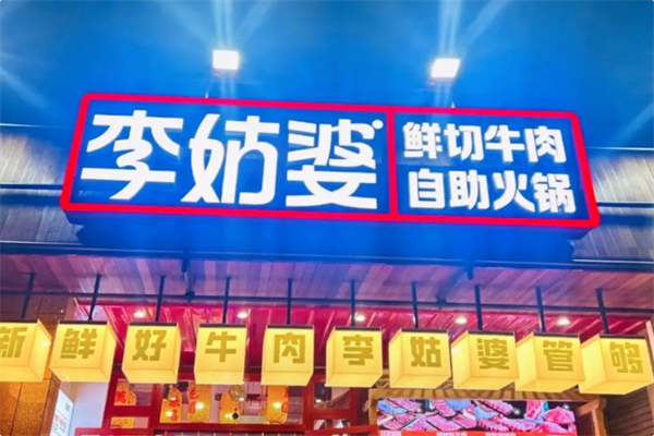 李姑婆鲜切牛肉火锅自助 李姑婆鲜切牛肉火锅自助