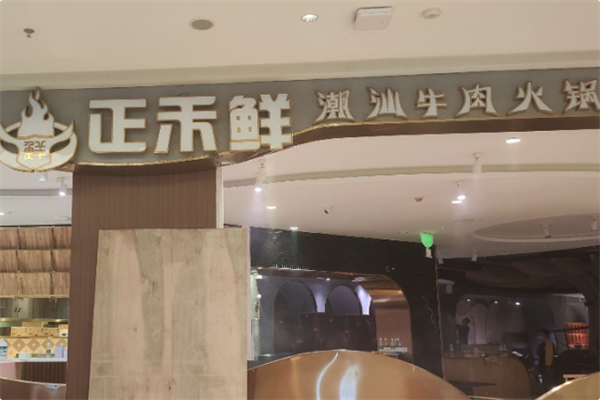 正禾鲜·潮汕牛肉火锅