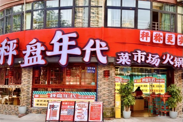 秤盘年代火锅公社 秤盘年代火锅公社