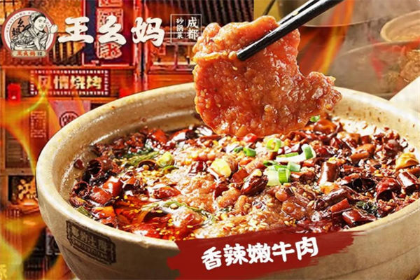 王幺妈成都砂锅菜 王幺妈成都砂锅菜