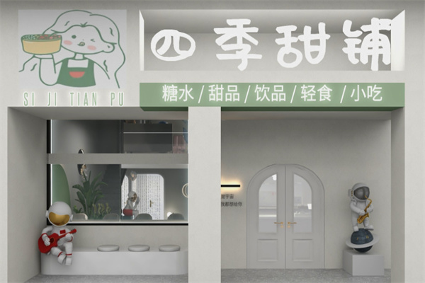 四季甜品 四季甜品
