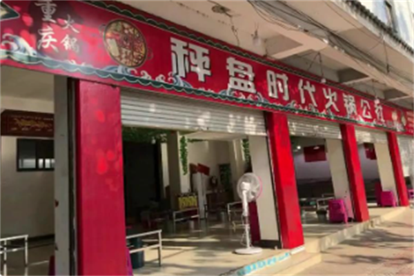 秤盘年代火锅公社 秤盘年代火锅公社