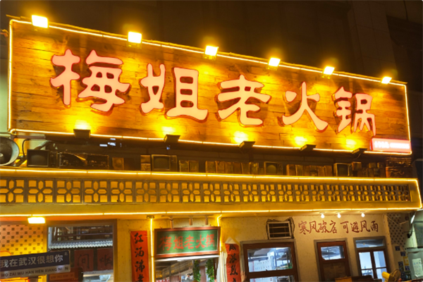梅姐老火锅 梅姐老火锅