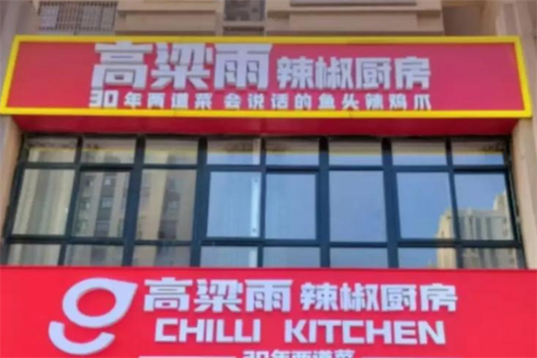 高粮雨辣椒厨房