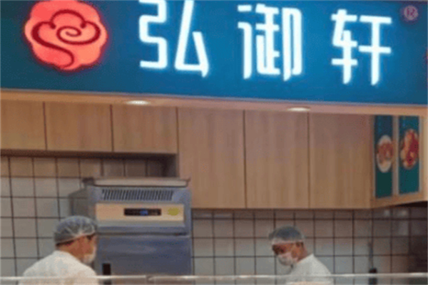 弘御轩点心局 弘御轩点心局