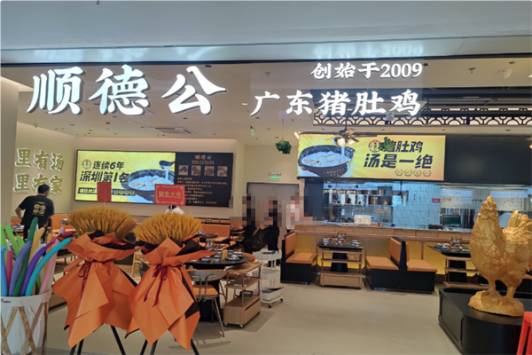 顺德公·广东猪肚鸡专门店 顺德公·广东猪肚鸡专门店