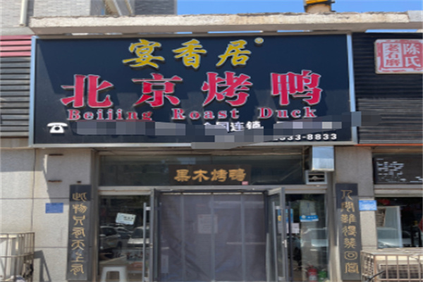 宴香居北京果木烤鸭