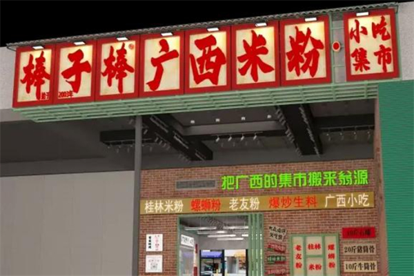 棒子棒广西米粉小吃集市