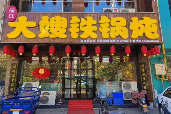 徐氏大嫂铁锅炖 徐氏大嫂铁锅炖