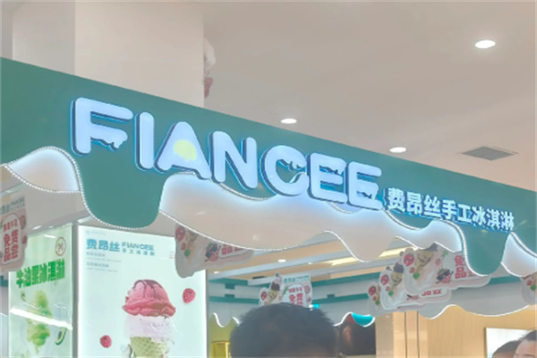 费昂丝手工冰淇淋 费昂丝手工冰淇淋