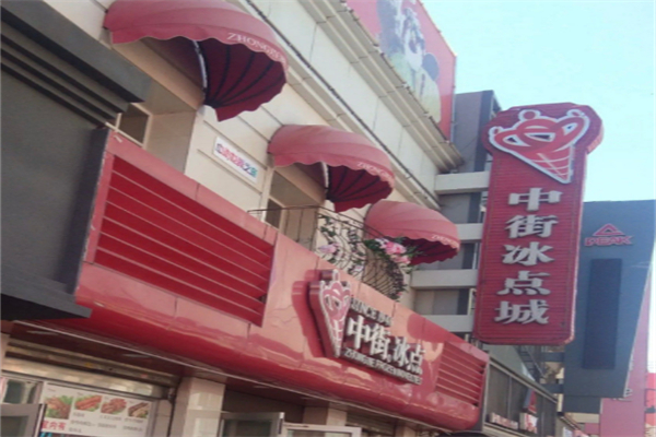 中街冰点