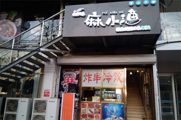 麻小渔藤椒酸菜鱼