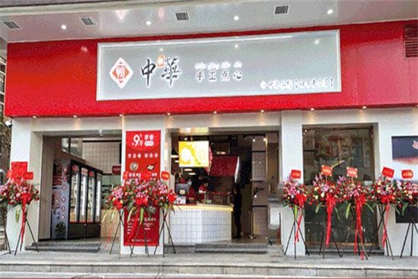 中恒华手工点心 中恒华手工点心