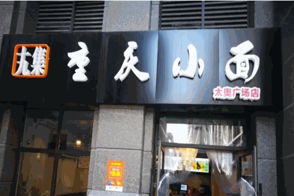 十九集重庆小面