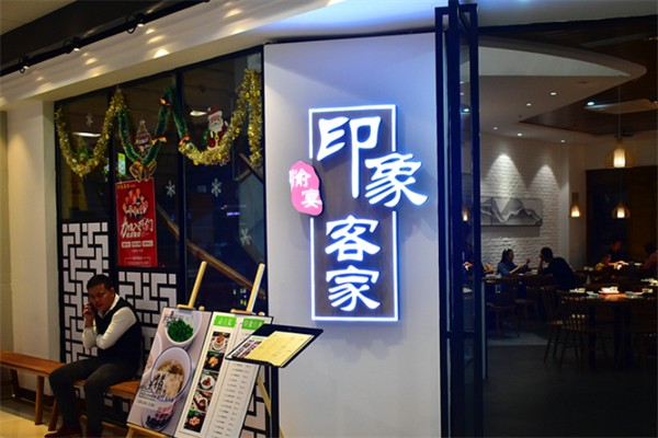 印象客家 印象客家