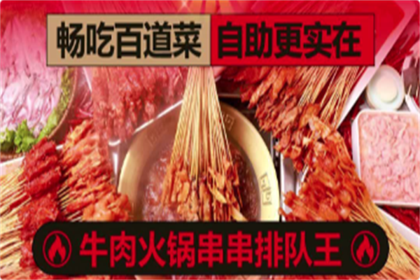 捞格牛肉串串火锅 捞格牛肉串串火锅