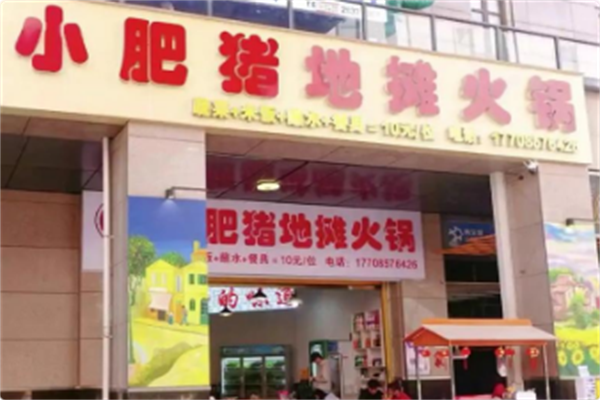 小肥猪地摊火锅 小肥猪地摊火锅