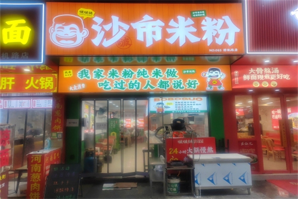 啵啵沙市米粉 啵啵沙市米粉