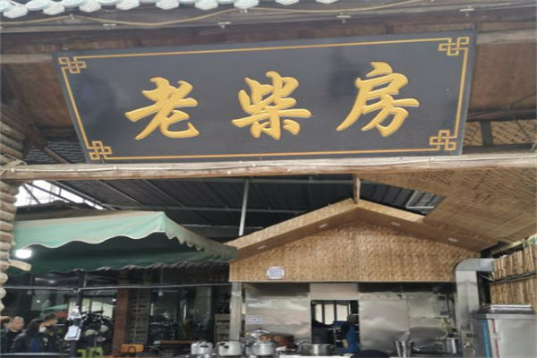 老柴房柴火鸡 老柴房柴火鸡