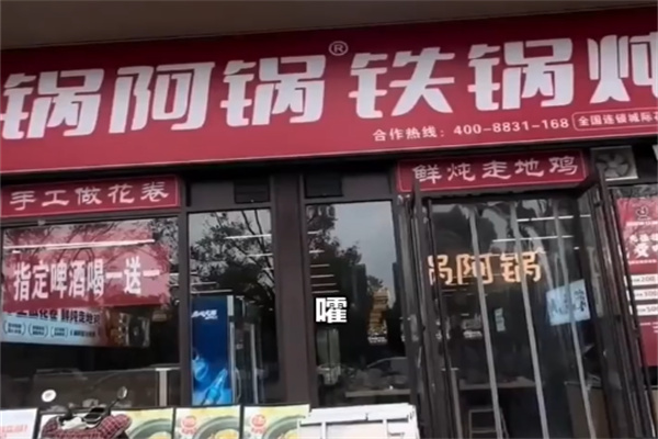锅阿锅铁锅炖 锅阿锅铁锅炖