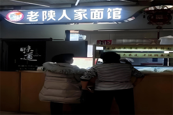 老陕人家面馆