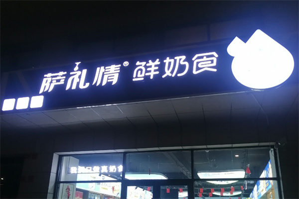萨礼情牧区手工奶食 萨礼情牧区手工奶食