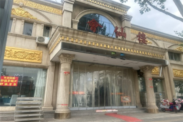 会仙楼 会仙楼