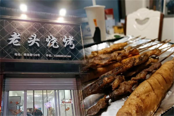 老头烧烤