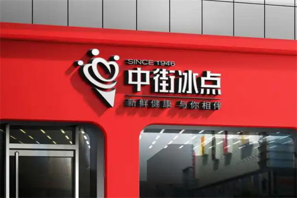 中街冰点