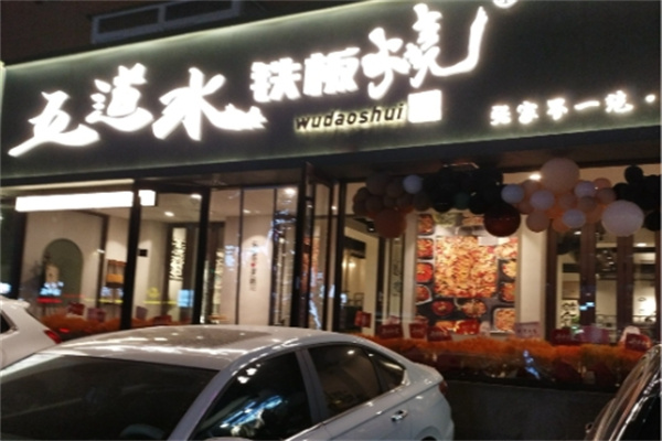 五道水铁板烧 五道水铁板烧