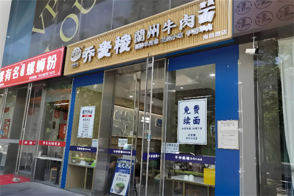 乔麦棱牛肉面 乔麦棱牛肉面