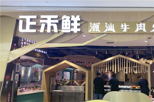 正禾鲜·潮汕牛肉火锅