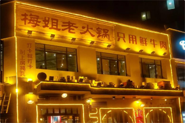 梅姐老火锅 梅姐老火锅