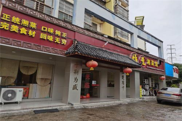 惟楚湘川湘菜
