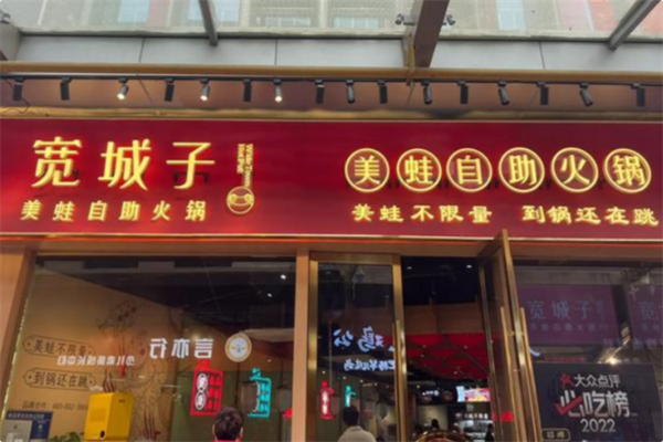 宽城子·美蛙自助火锅