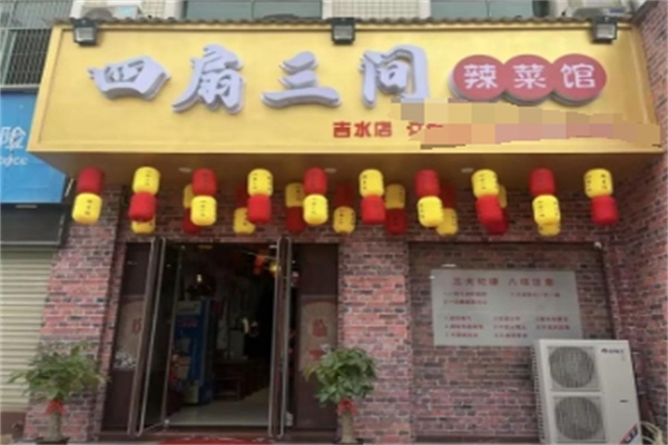 四扇三间辣菜馆 四扇三间辣菜馆
