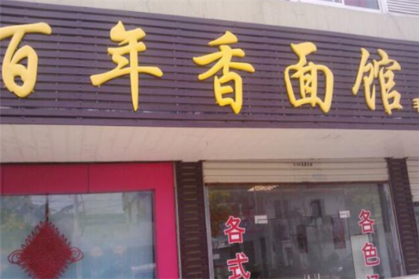 百年香面馆 百年香面馆