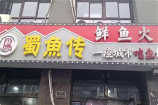 蜀鱼传鲜鱼火锅