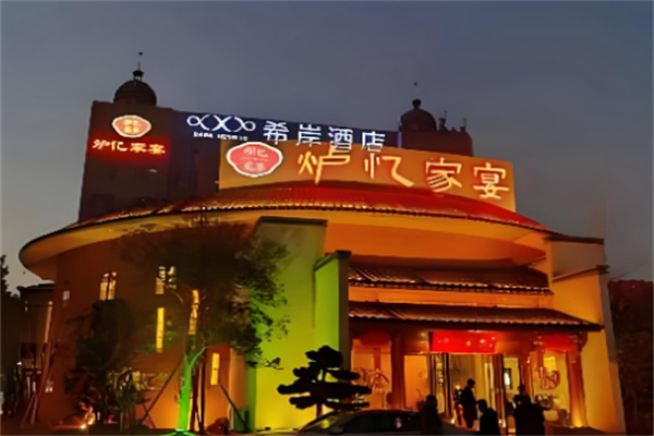 炉忆家宴 炉忆家宴