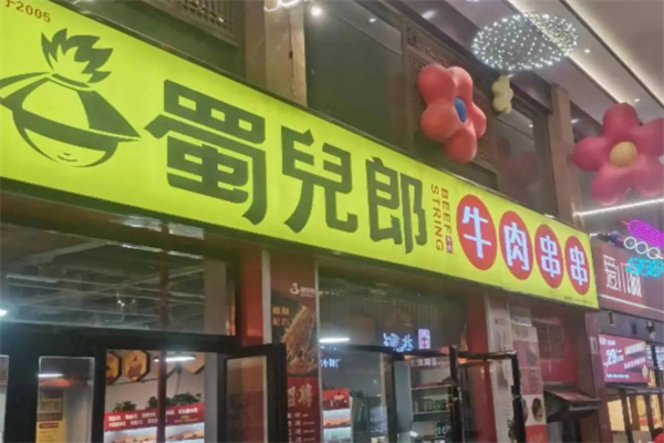 蜀兒郎鲜牛肉串串