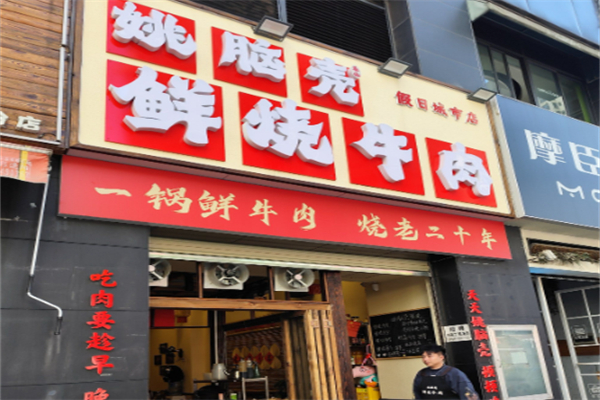 姚脑壳乐山鲜烧牛肉 姚脑壳乐山鲜烧牛肉