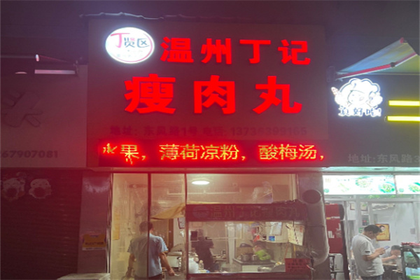 温州丁记瘦肉丸