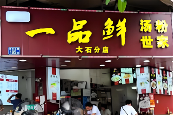 一品鲜汤粉世家 一品鲜汤粉世家