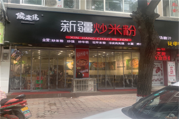 侯志伟新疆炒米粉
