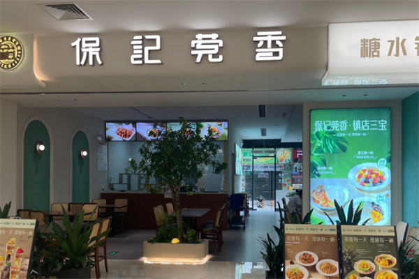 保记莞香糖水铺