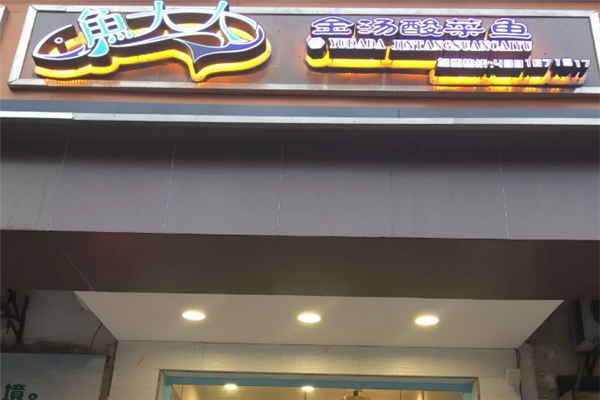 鱼大大金汤酸菜鱼 鱼大大金汤酸菜鱼