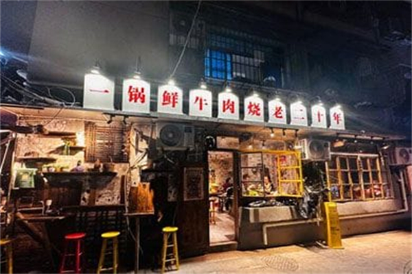 姚脑壳乐山鲜烧牛肉 姚脑壳乐山鲜烧牛肉