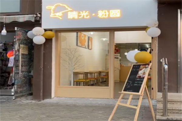 晴光粉圆绵绵冰 晴光粉圆绵绵冰