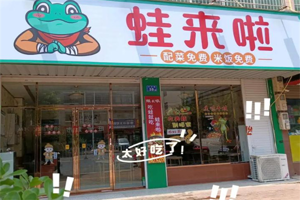 蛙来啦 蛙来啦